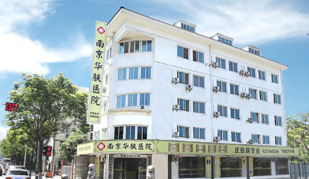 南京华肤皮肤病医院